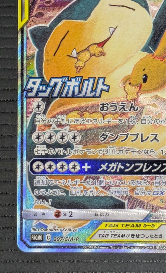 イーブイ＆カビゴンGX SA PROMO SM-Pプロモカード 297/SM-P