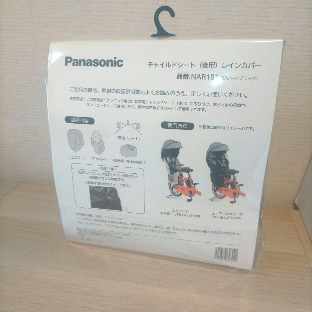 ❖【新品未使用】Panasonic チャイルドシートカバー NAR181