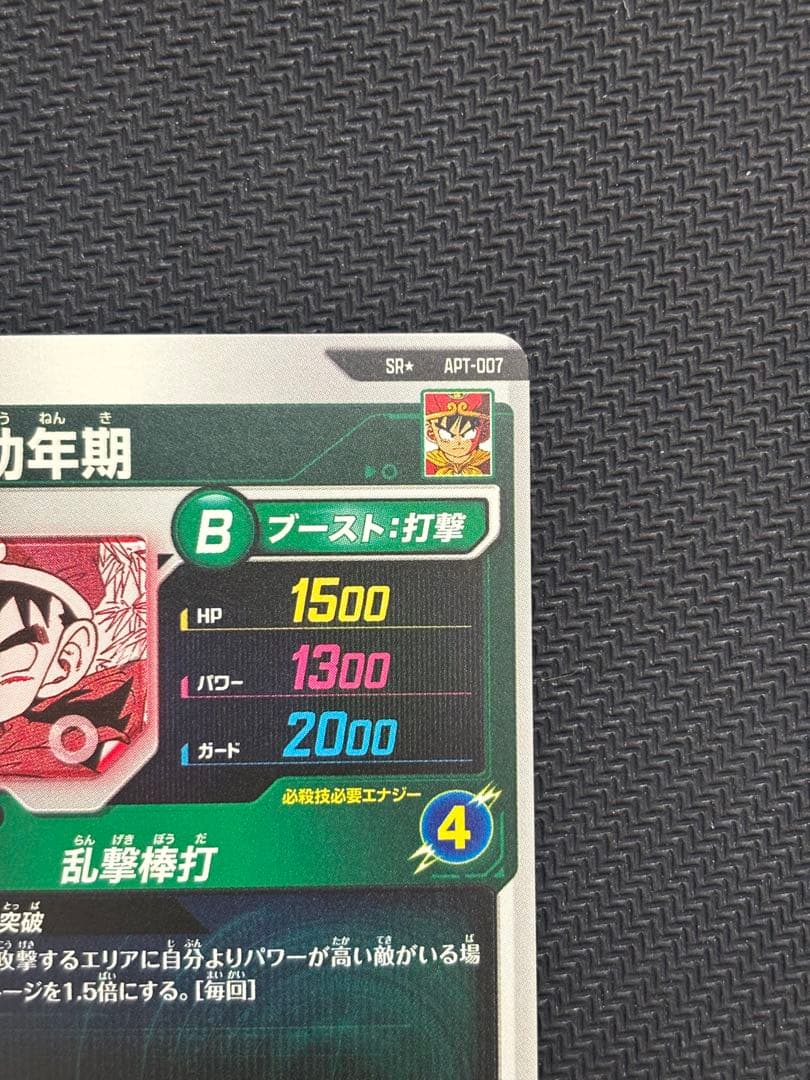 ドラゴンボールカード　40周年　孫悟飯　幼年期　パラレル