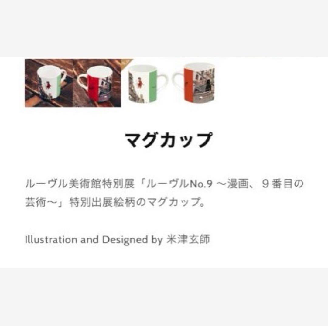 米津玄師　ルーヴル No.9 マグカップ