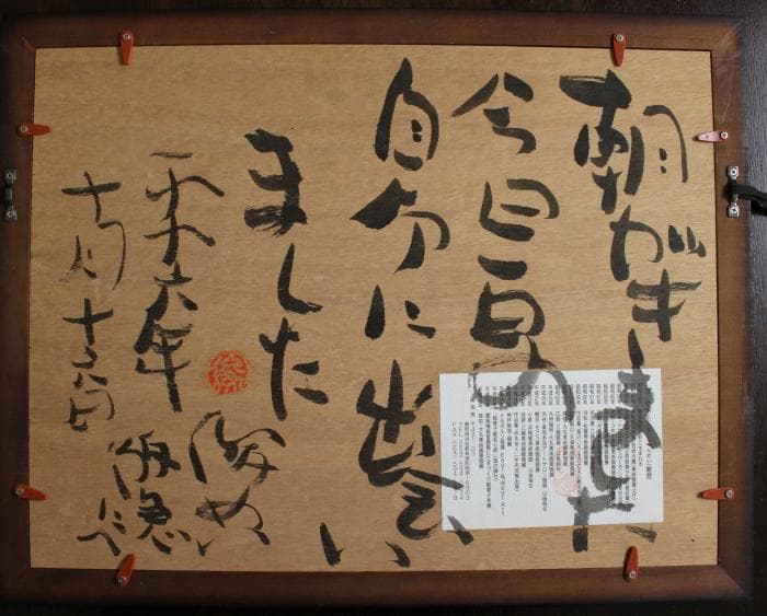 渡辺俊明　肉筆画　壷図　「いいものはいいね　すきなものはすき」　自筆裏書有