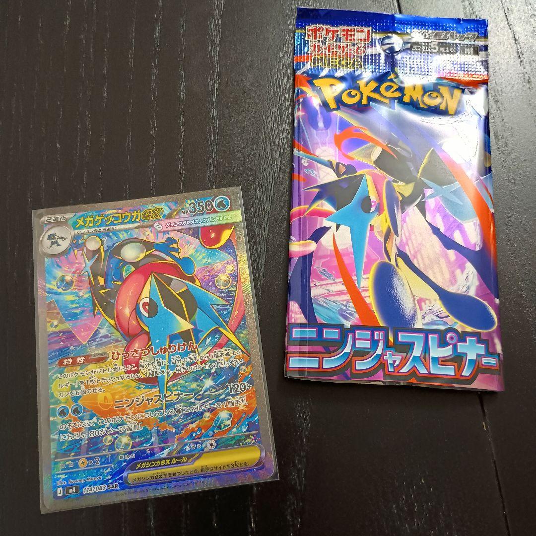 メガゲッコウガex SAR MEGA拡張パック ニンジャスピナー 114/083
