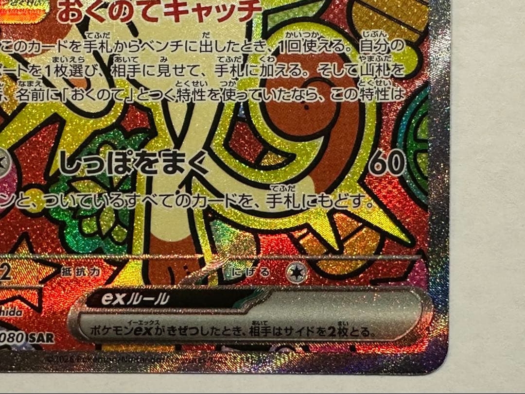 ニャースex SAR MEGA 拡張パック ムニキスゼロ 114/080