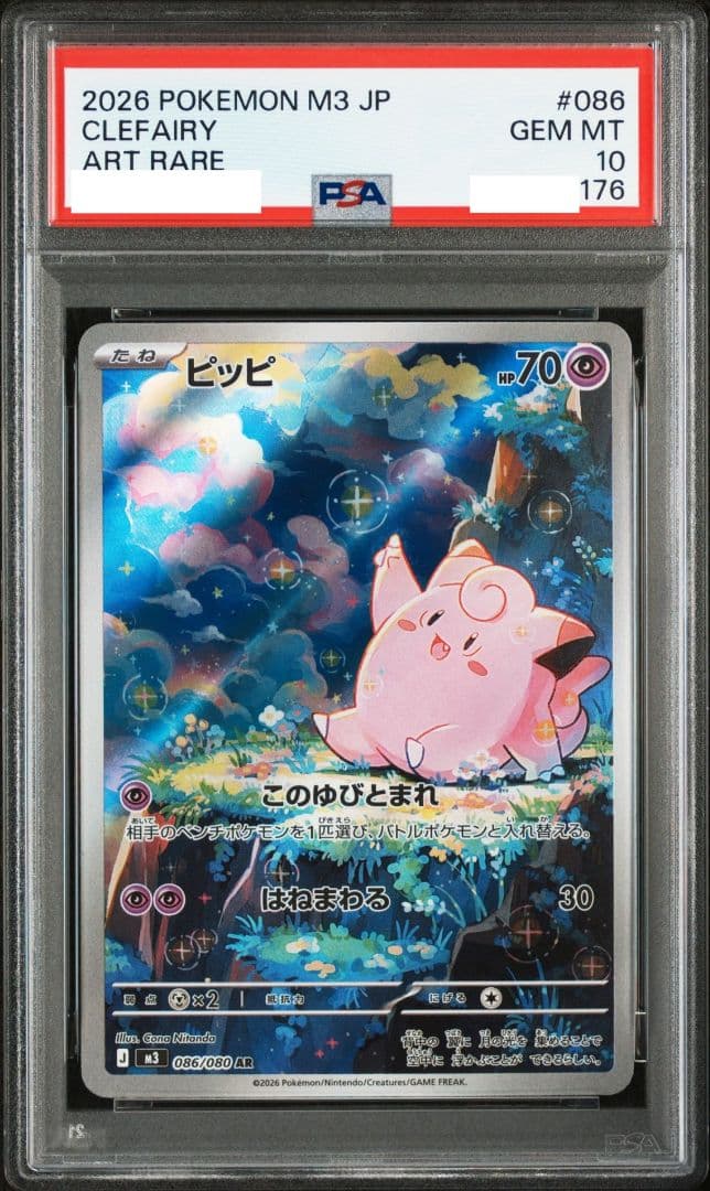 PSA10 ピッピ AR ムニキスゼロ