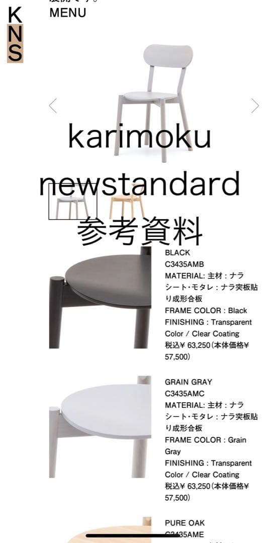 カリモク　ニュースタンダード　karimoku new standard 椅子