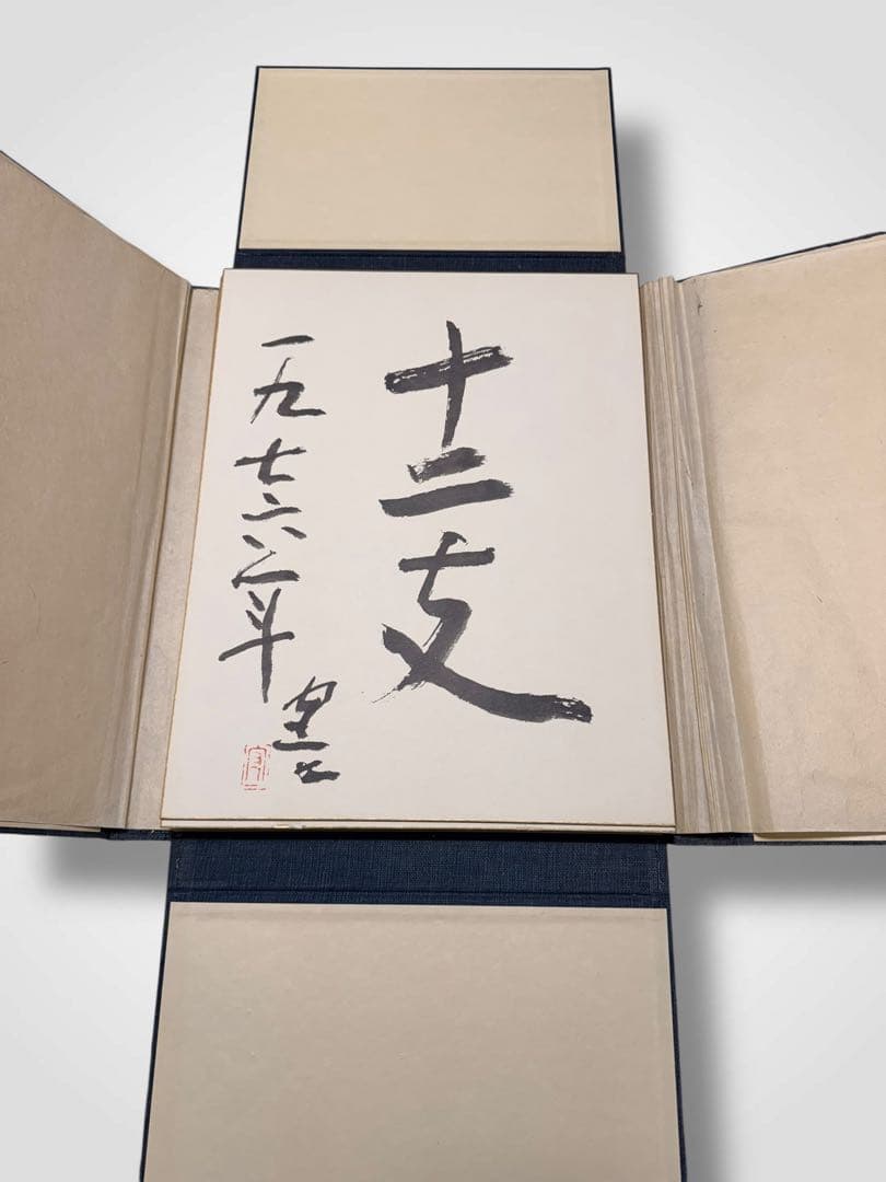 #熊谷守一 書作品 色紙集 十二支