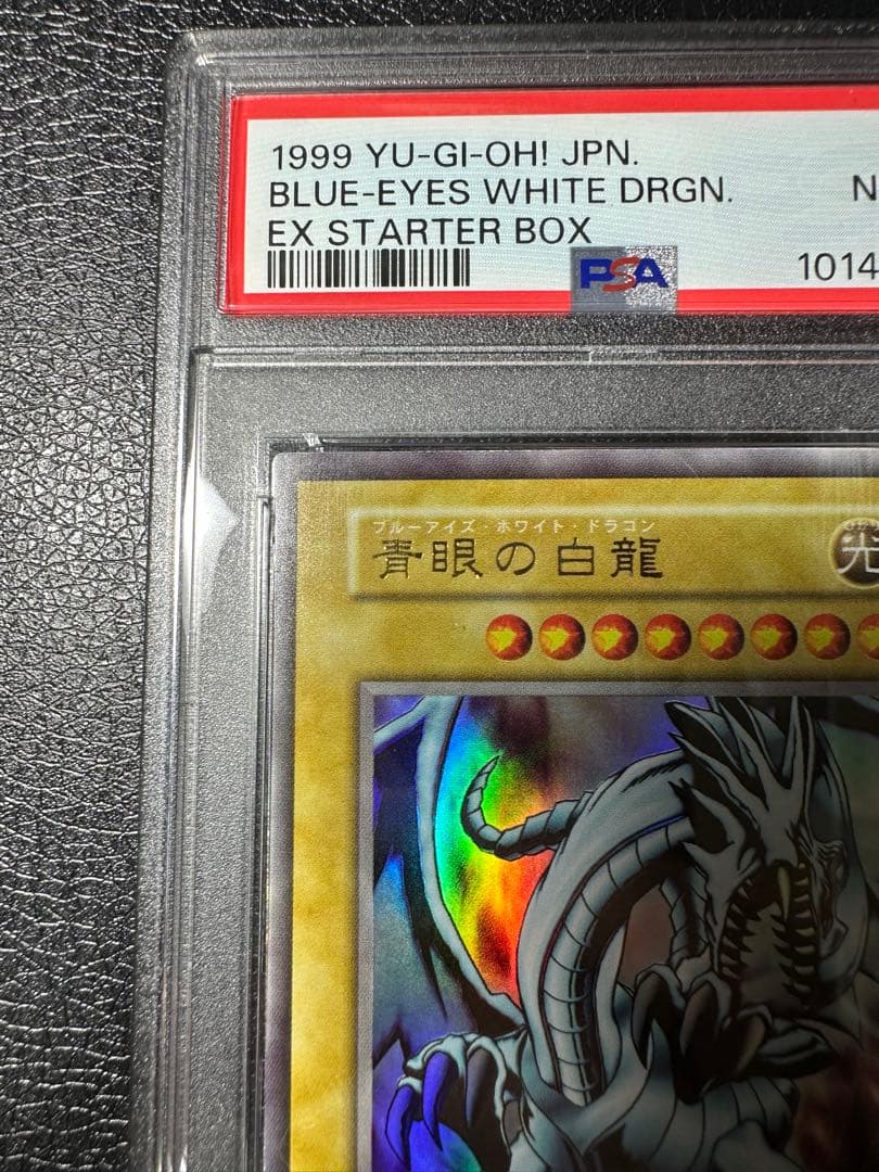 【PSA8】青眼の白龍　ウルトラ　EX スターター