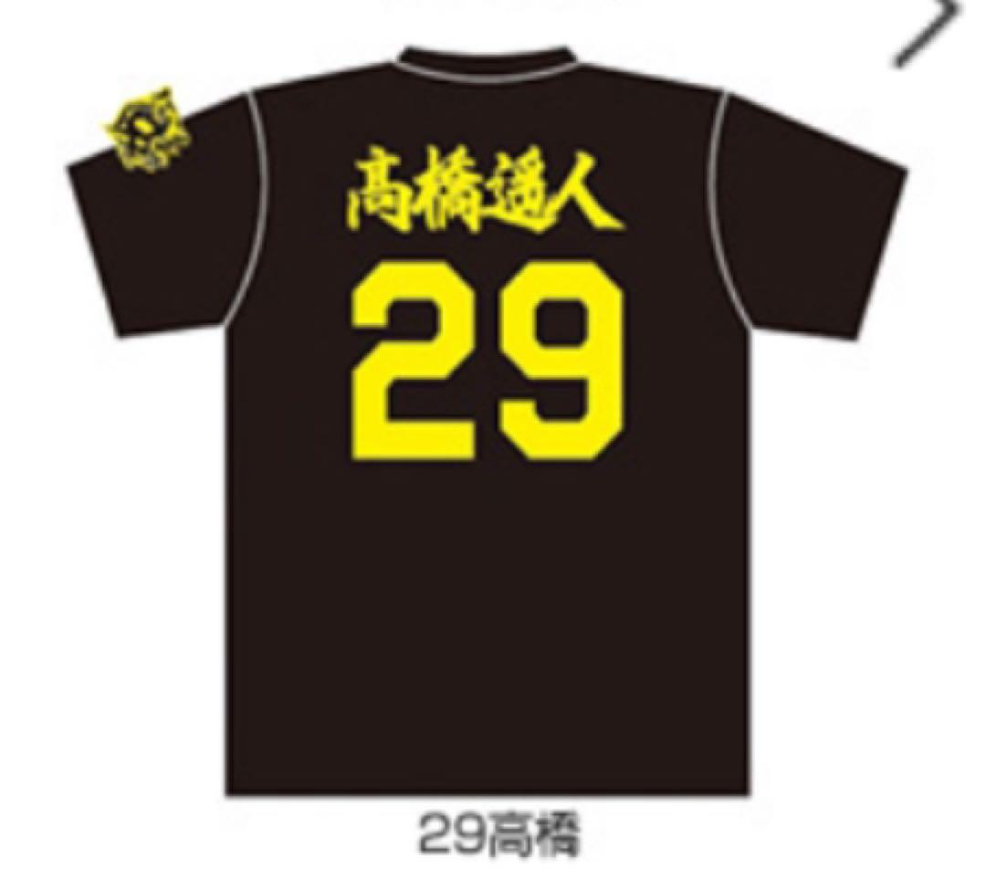 【T-SHOP限定】90周年ロゴ 背番号 Tシャツ 高橋遥人 漢字 受注生産品