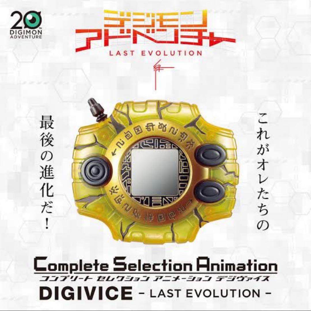 デジモンアドベンチャーLAST EVOLUTION絆 デジヴァイス3点セット