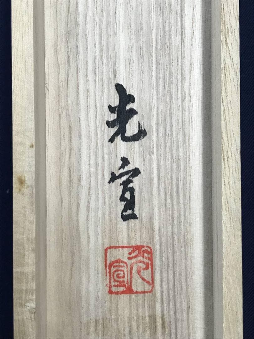 真作/西沢光宣/瑞松双鶴図/松鶴図/正月掛軸/祝事掛軸/名家伝来/AE-204