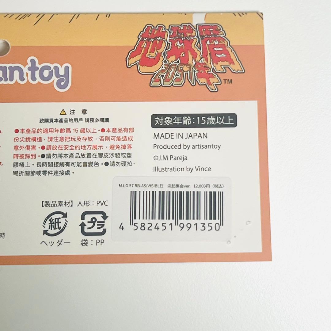 地球暦2057年シリーズ　エアストライク　二重成形 アルチザントイ決起集会限定