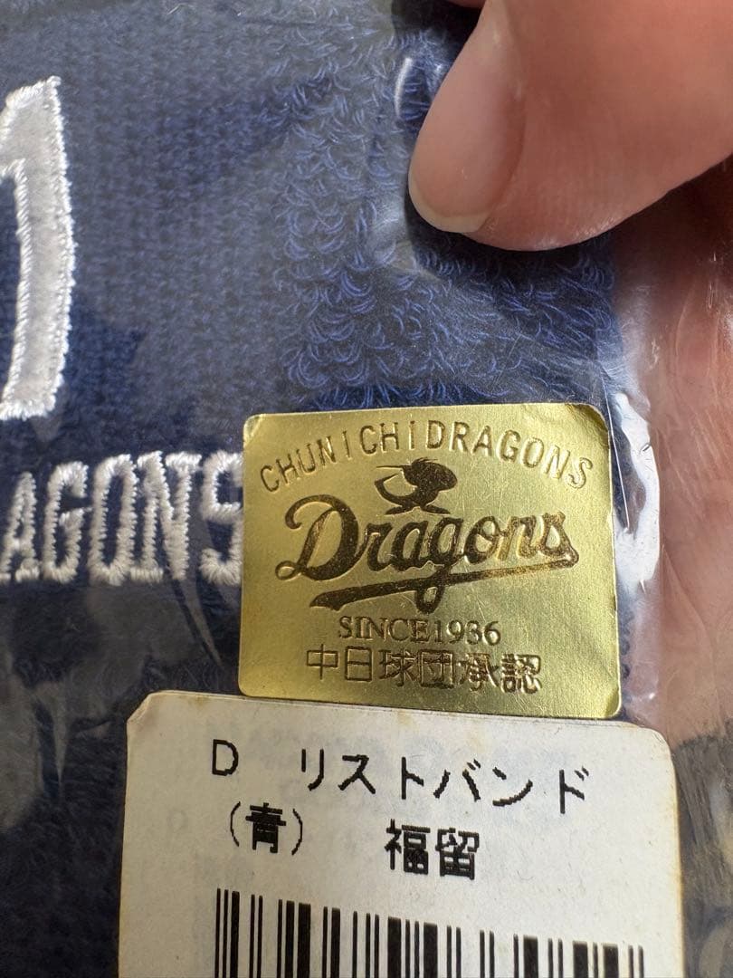 中日ドラゴンズ　福留孝介　リストバンド　希少　未開封　メジャー挑戦前