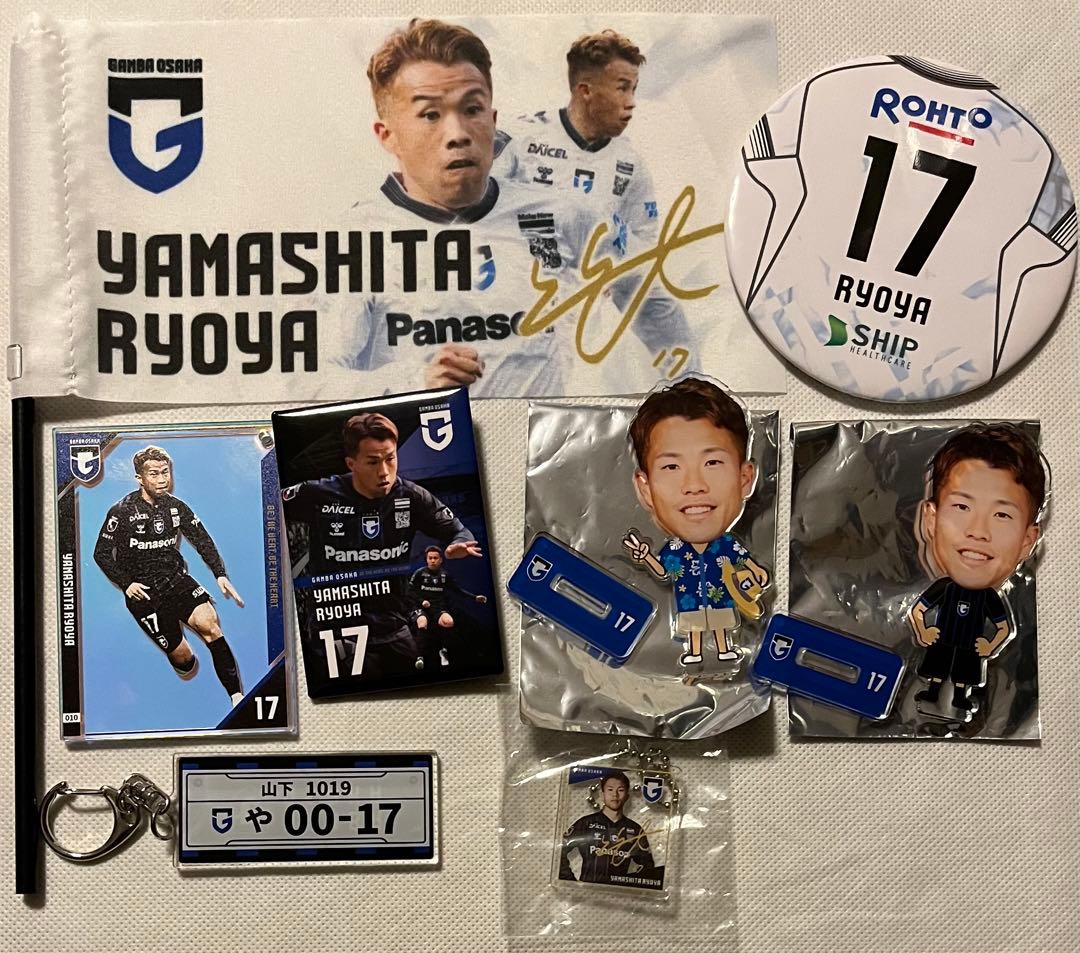 ガンバ大阪　まとめ売り　17：山下諒也　8点セット