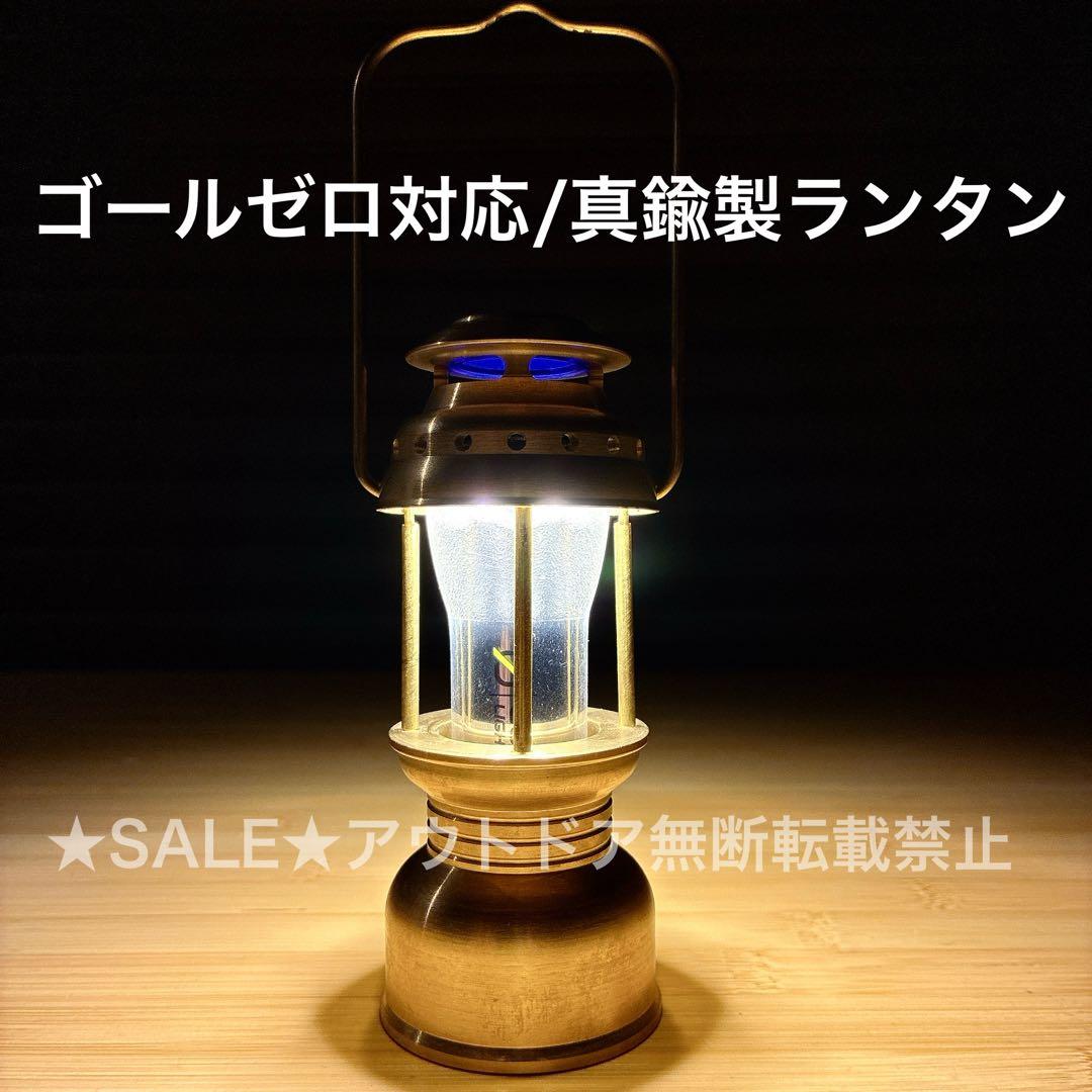 ゴールゼロ　真鍮製　ランタンシェード 名もなきランタン型　ミニペトロ型　MOAI