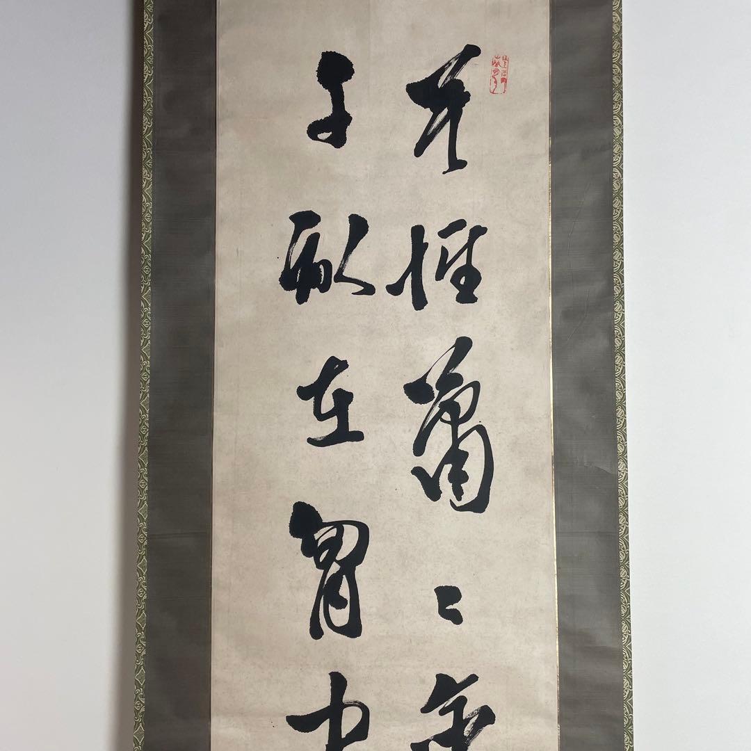 日下部鳴鶴 書画 書物 掛軸 掛け軸