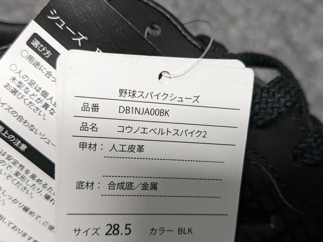コウノエベルトスパイク28.5cm