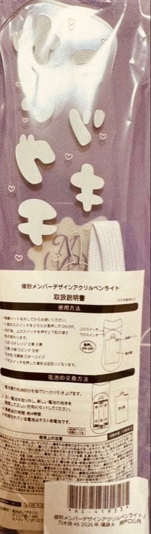 マルクス 乃木坂46瀬戸口心月　2026福袋個別のぼり＆ペンライト