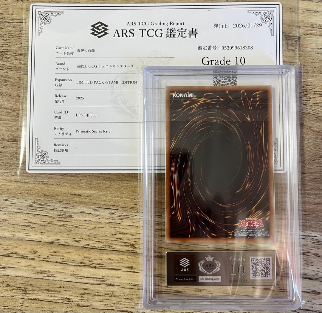 ARS10 青眼の白龍　プリズマ　スタンプエディション　最強　PSA10 日版