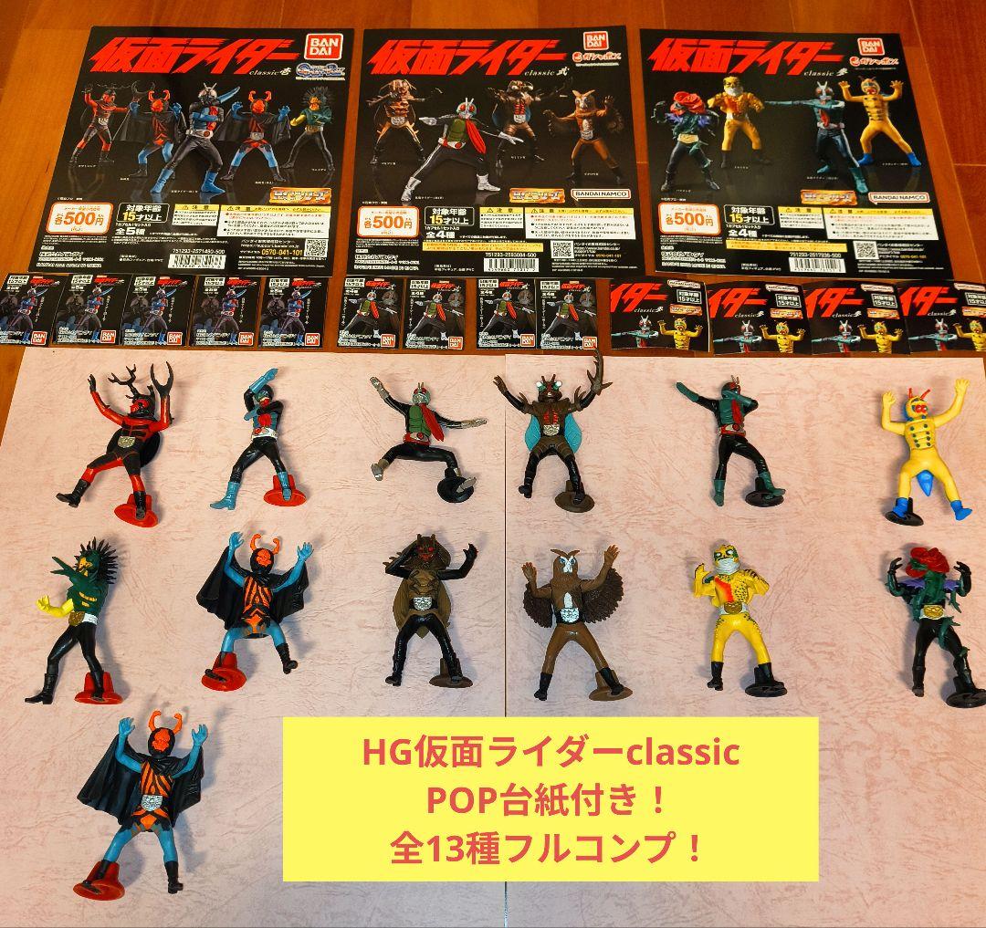 【台紙付き】HG仮面ライダーclassic 全13種セット！
