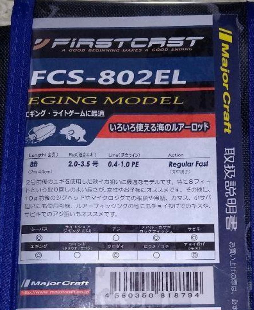 MajorCraft　 （FIRSTCAST FCS-802EL）