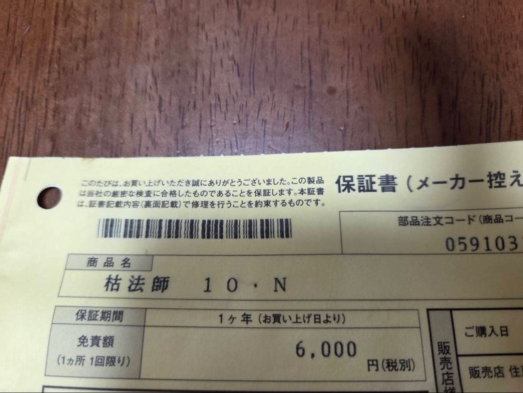 【美品】枯法師N 10尺　保証書付き