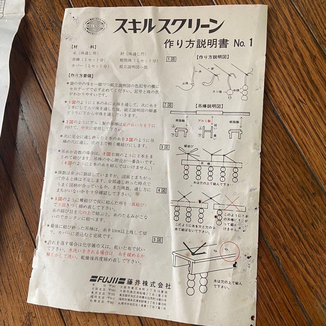 昭和レトロ　ビーズのれん　スキルスクリーン　手作りキット　デッドストック