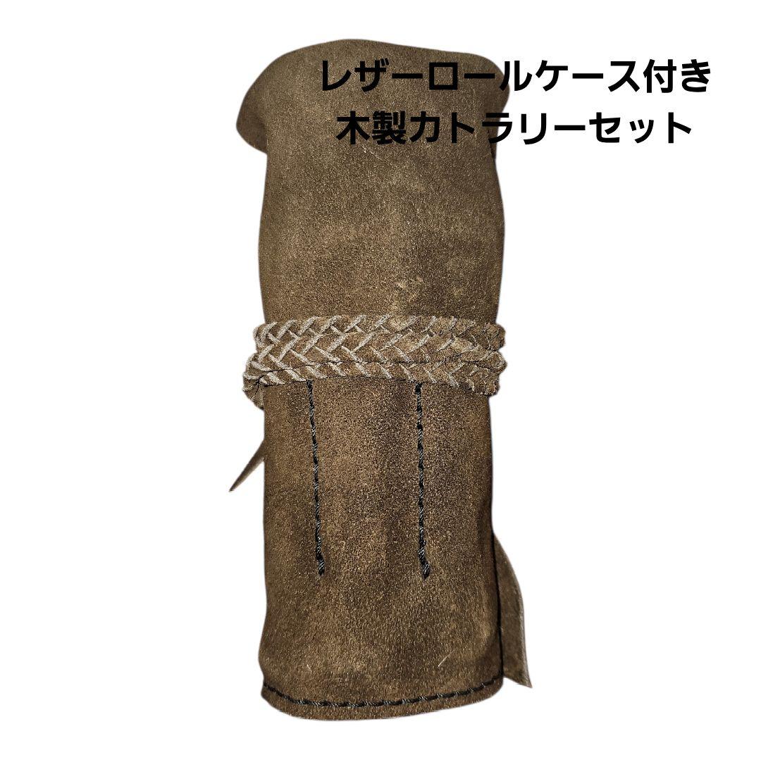 未使用MAKOO リサイクルレザー 折りたたみスツール & 木製カトラリーセット