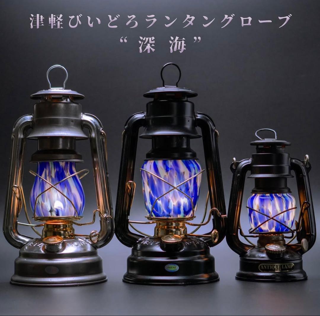 DIRECTION ランタングローブ 津軽びいどろ 深海 初期型