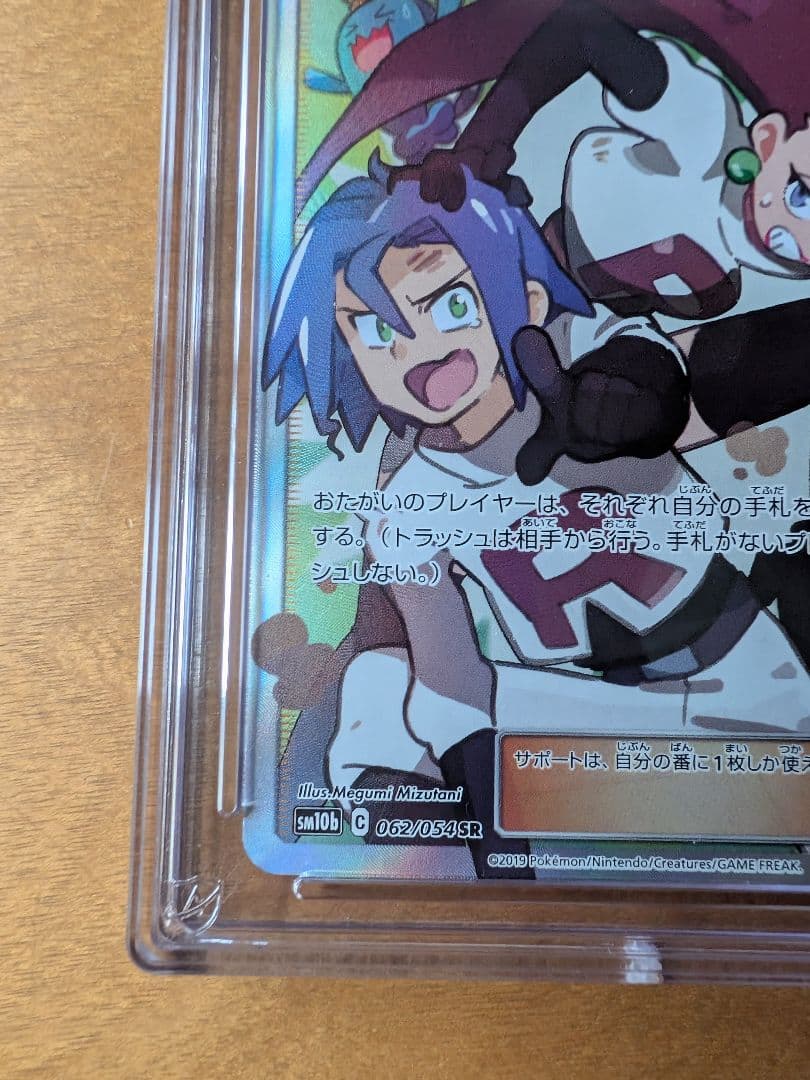 ムサシとコジロウ SR SM10b 062/054　psa10相当