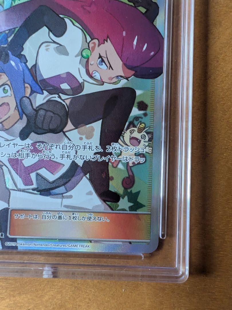 ムサシとコジロウ SR SM10b 062/054　psa10相当