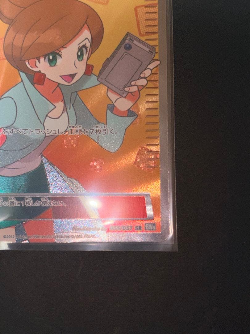 ポケモンカード アララギ博士 良品 055/051 sr bw8 超希少