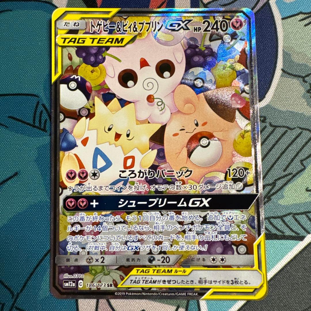 トゲピー&ピィ&ププリンGX SR SM12a TAG TEAM GXタッグオ…