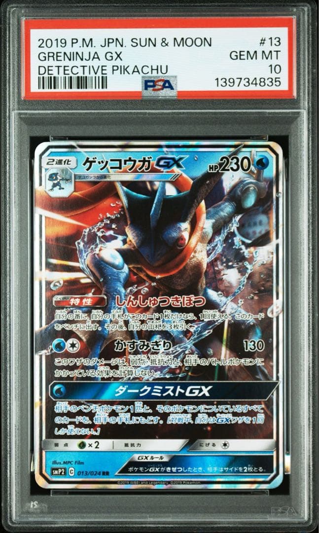 PSA10 ゲッコウガGX RR ムービースペシャルパック 名探偵ピカチュウ