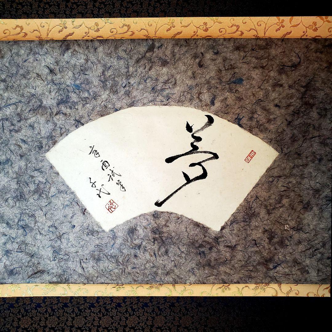 千代　【夢】　掛け軸　茶掛け