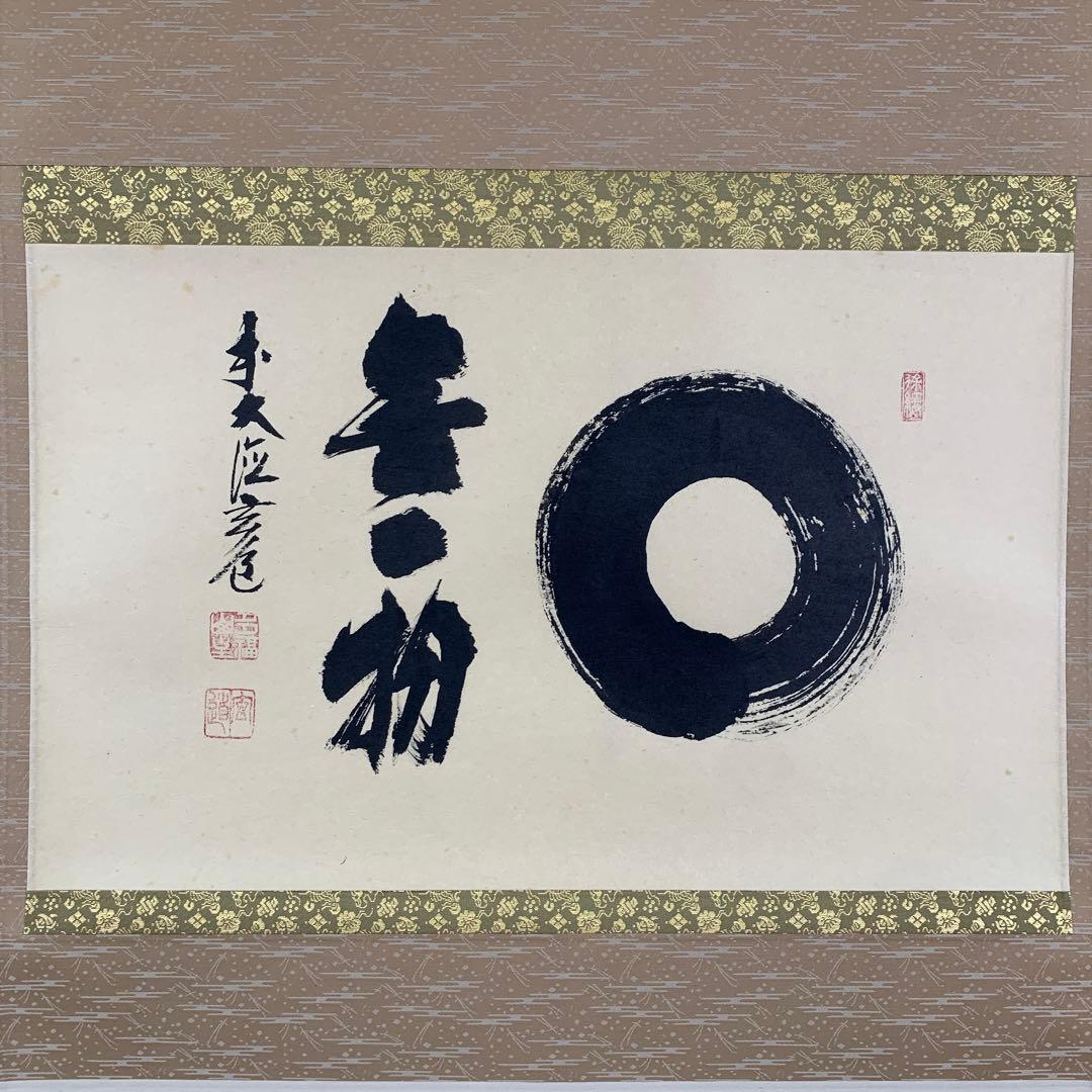 美品 掛け軸 前大徳 須賀玄道作「円相 無一物」共箱 禅語 茶掛け 年中掛け