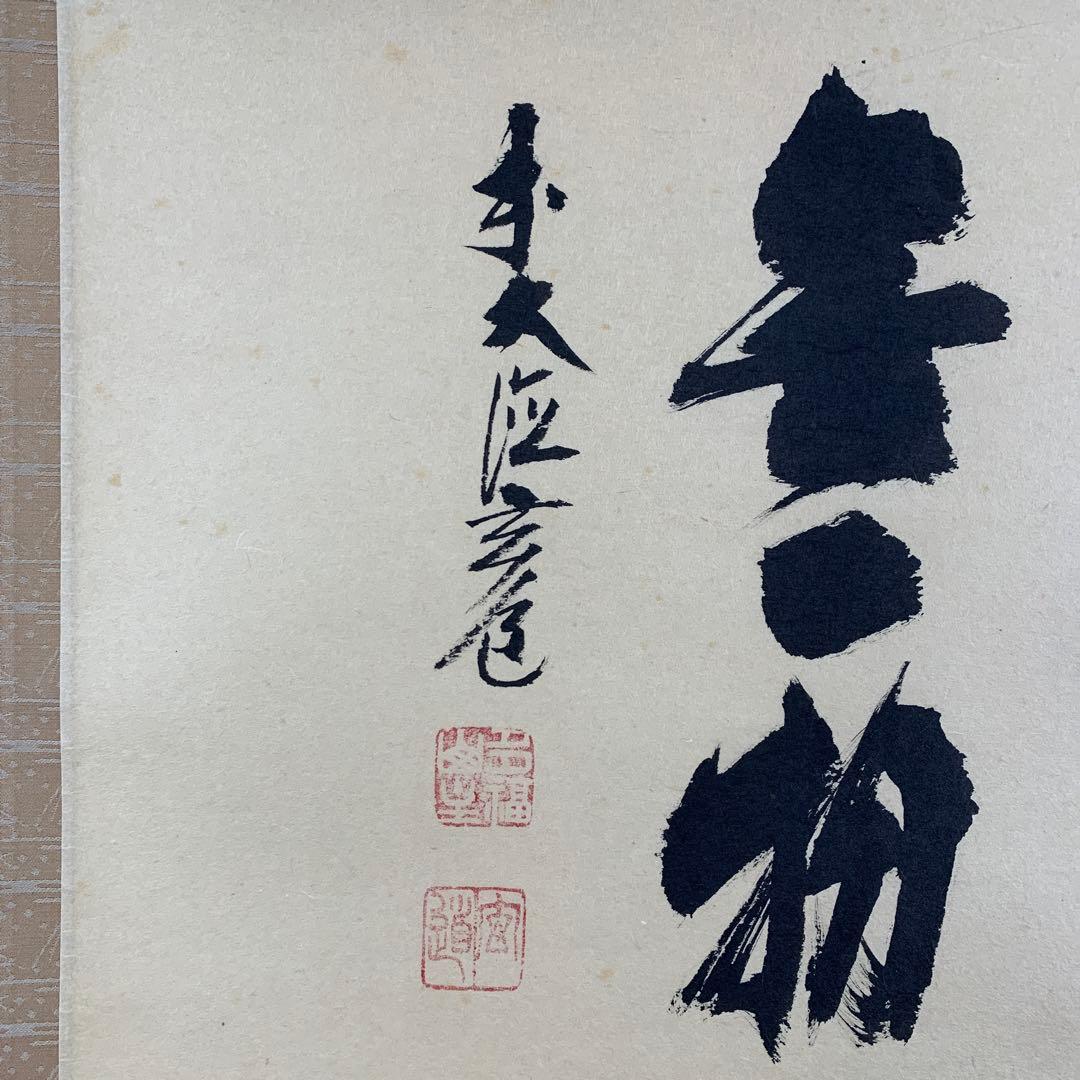 美品 掛け軸 前大徳 須賀玄道作「円相 無一物」共箱 禅語 茶掛け 年中掛け