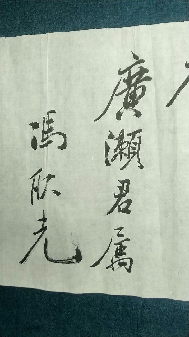 馮耿光　書まくり　紙本　未表装　清国清末　軍人銀行家　梅蘭芳支援　中国