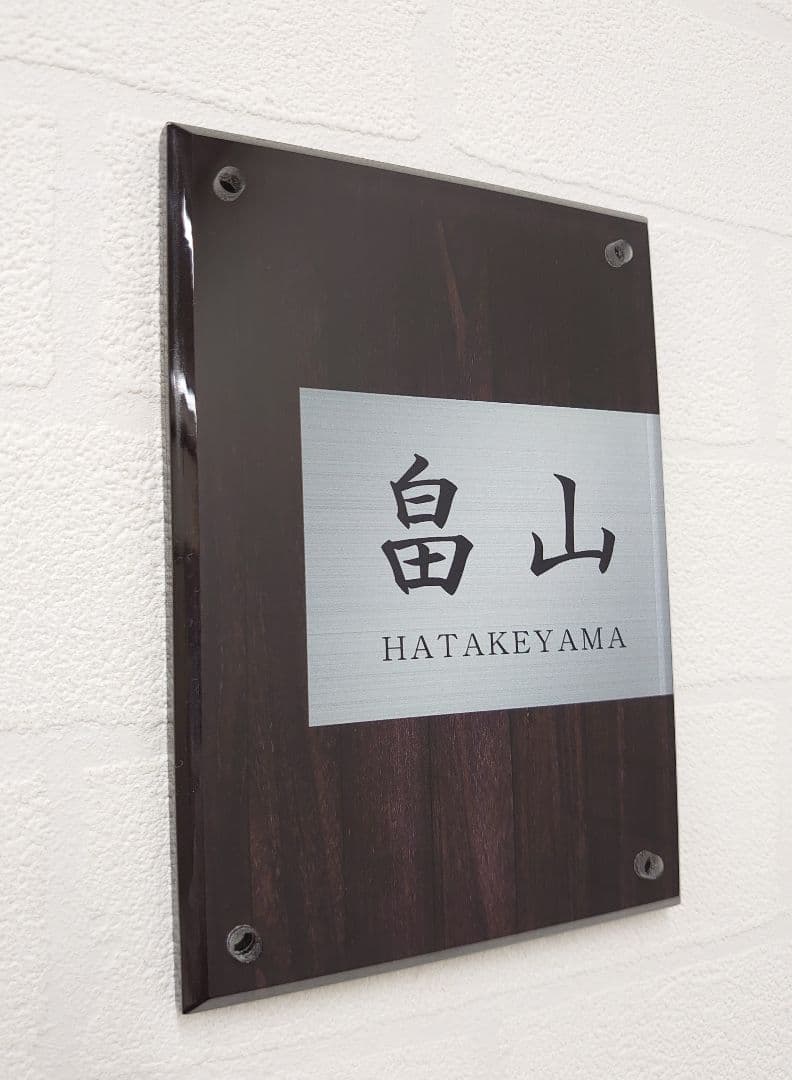【アクリル表札】濃茶木目＋シルバー＊４辺４５度斜めカット鏡面磨き＊最新鋭ＵＶ印刷
