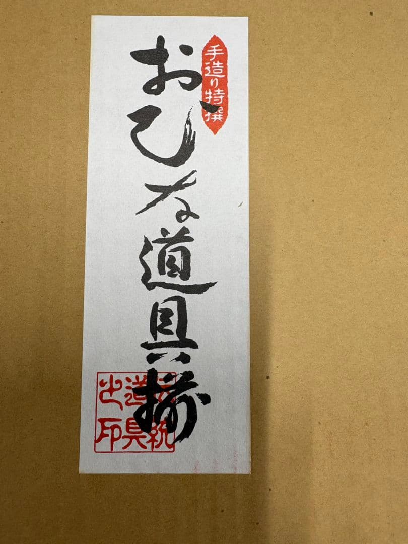 新品未使用　最高級　久月お雛様お道具