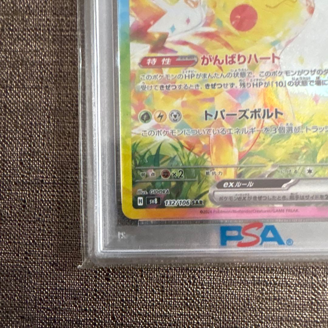 ピカチュウex sar psa10 超電ブレイカー