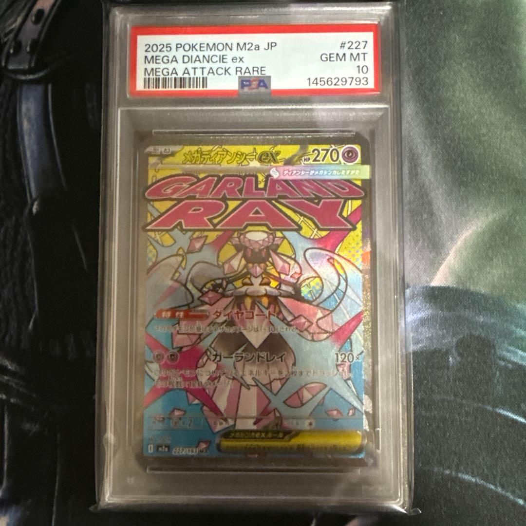 メガディアンシーex PSA10