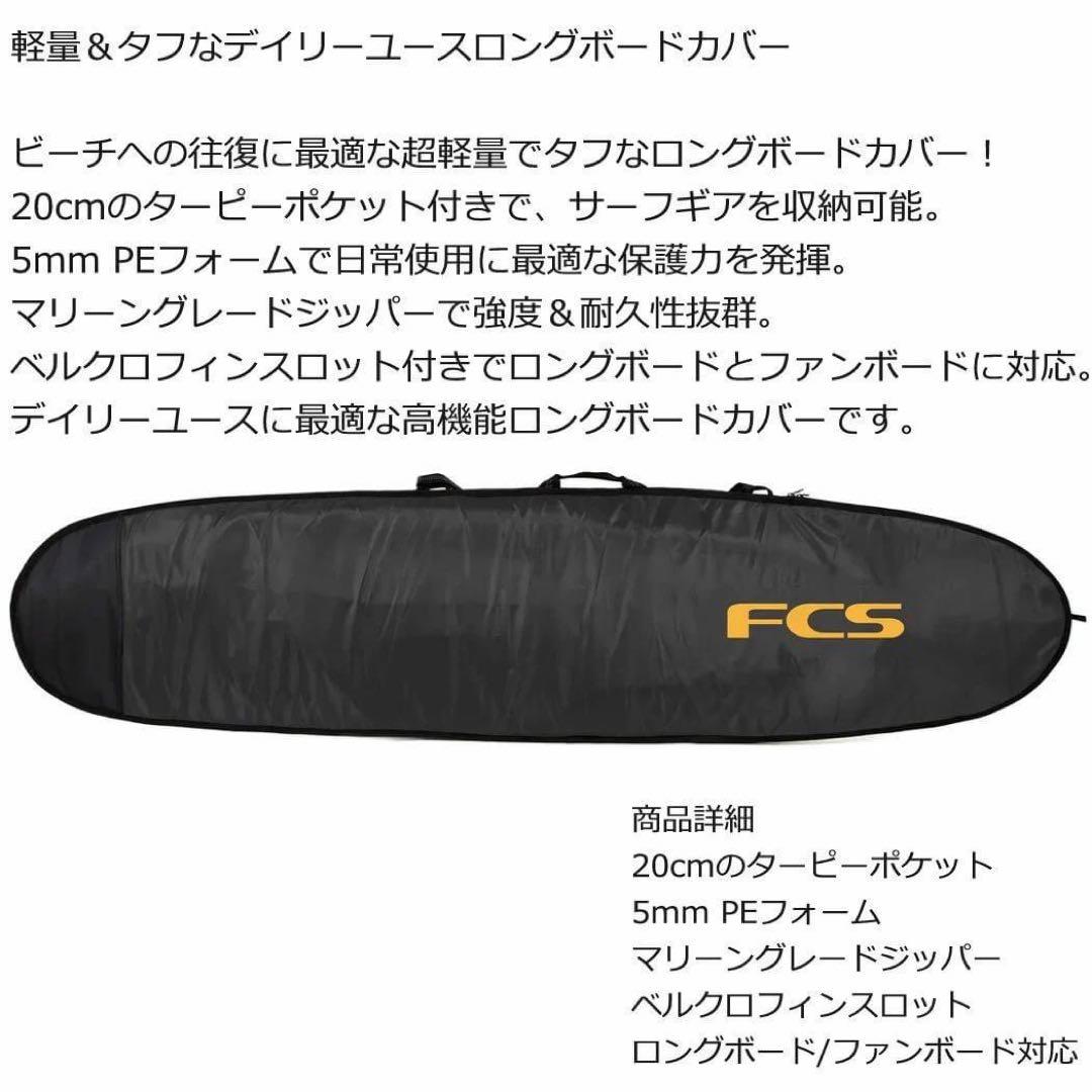FCS エフシーエス ロングボード カバー ケース 10.0