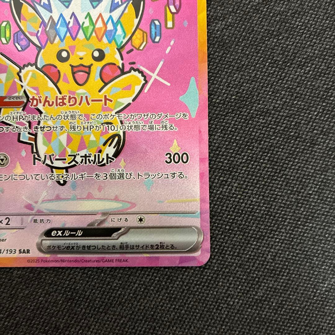 【美品】 ピカチュウex SAR メガドリームex