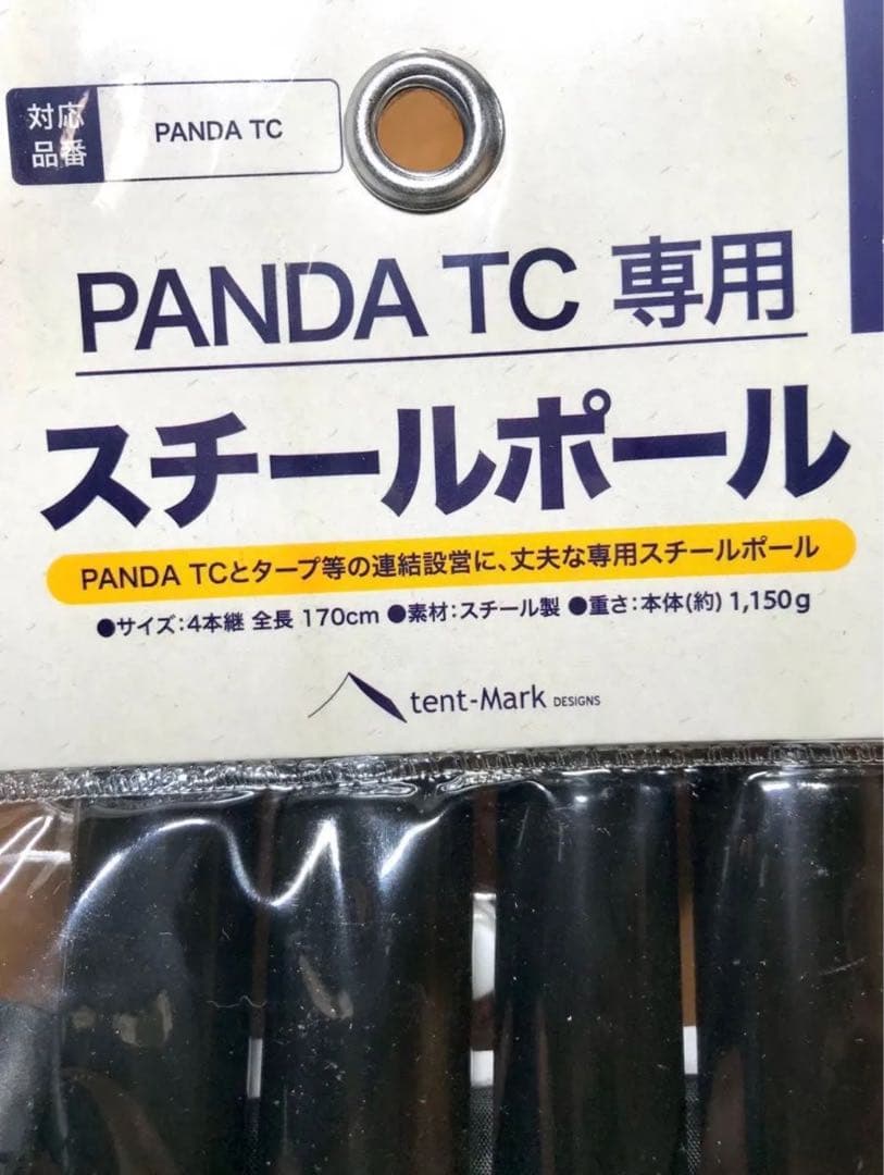 テンマク　パンダVC＋、パンダTC専用スチールポールセット　未開封　テントマーク