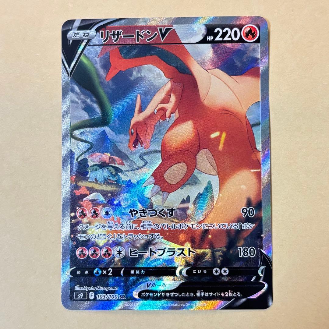 【ポケモンカード】リザードンV SR: SA[103/100](スターバース)