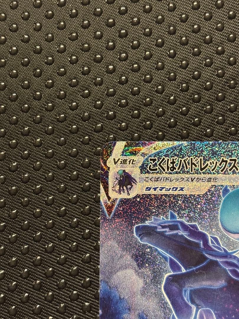 ポケモンカード　こくばバドレックス V MAX HR（SA）