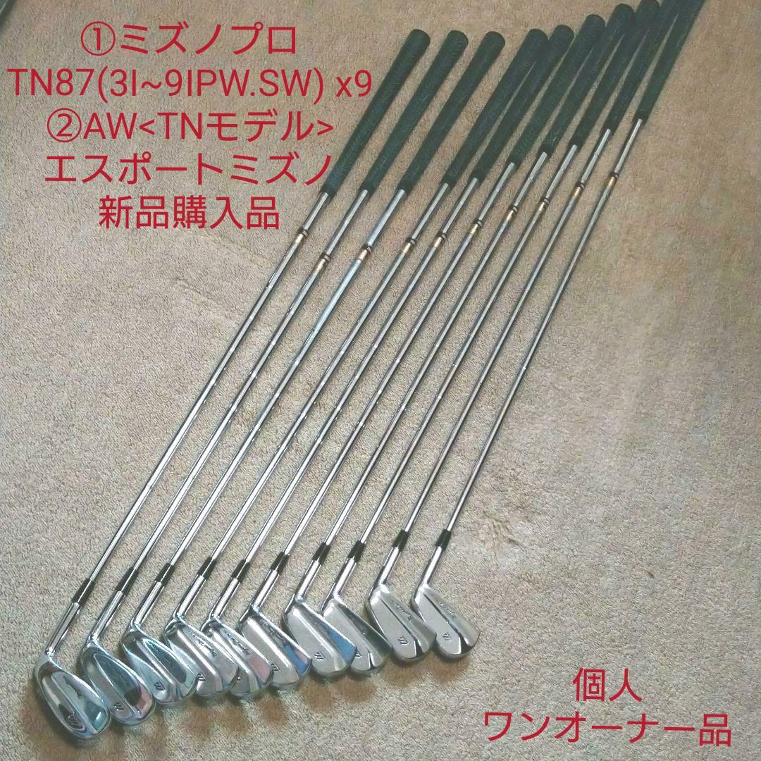 ミズノプロTN87(3~9IPW.SW+AW<TN>DG/S-200ワンオーナー